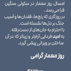 عکس - روز معمار ۱۴۰۵ | پاسداشت اندیشه و خرد در معماری