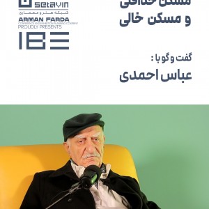 تصویر - مسکن حداقلی و مسکن خالی | عباس احمدی - معماری
