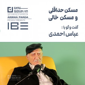 عکس - مسکن حداقلی و مسکن خالی | عباس احمدی