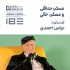 عکس - مسکن حداقلی و مسکن خالی | عباس احمدی