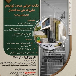 تصویر - دوره آموزشی  نکات اجرایی مبحث نوزدهم مقررات ملی ساختمان (ویرایش پنجم) - معماری