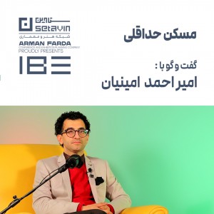 تصویر - مسکن حداقلی | امیر احمد امینیان - معماری
