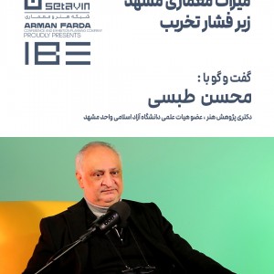 تصویر - میراث معماری مشهد زیر فشار تخریب | گفت‌وگو با محسن طبسی - معماری