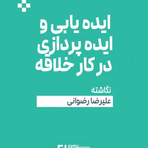 تصویر - ایده یابی و ایده پردازی در کار خلاقه | دکتر علیرضا رضوانی - معماری