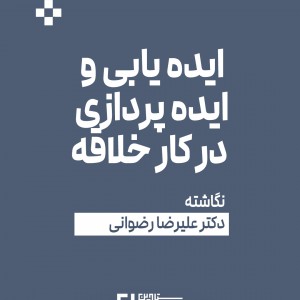 عکس - ایده یابی و ایده پردازی در کار خلاقه | دکتر علیرضا رضوانی