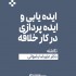 عکس - ایده یابی و ایده پردازی در کار خلاقه | دکتر علیرضا رضوانی
