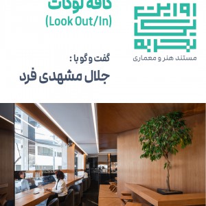 تصویر - روایت یک تجربه 48 | کافی شاپ لوکات | جلال مشهدی فرد | مشهد - معماری