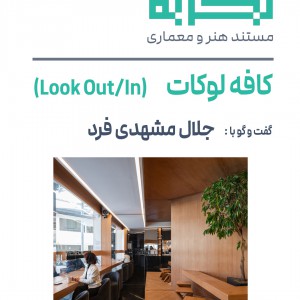 تصویر - روایت یک تجربه 48 | کافی شاپ لوکات | جلال مشهدی فرد | مشهد - معماری