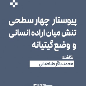 تصویر - پیوستار چهارسطحی تنش میان اراده انسانی و وضع گیتیانه ، نگاشته محمدباقر طباطبایی - معماری