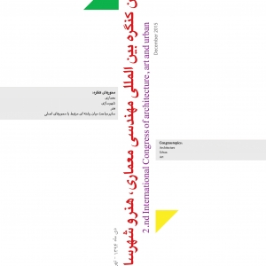 تصویر - دومین کنگره بین المللی مهندسی معماری، هنر و شهرسازی - معماری