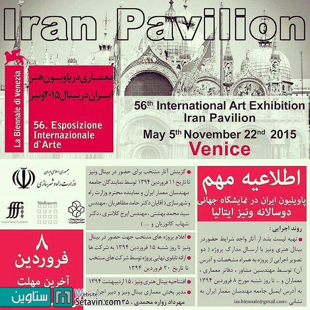 فراخوان حضور معماران ایرانی در پاویون هنر ایران در دوسالانه ۲۰۱۵ ونیز