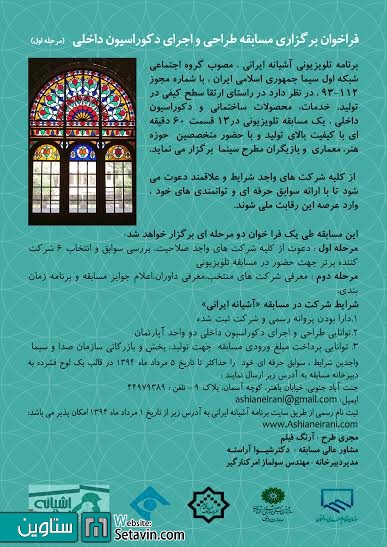 تمدید مسابقه طراحی دکوراسیون داخلی برنامه تلویزیونی آشیانه ایرانی
