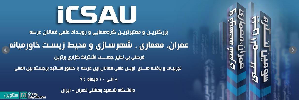  بزرگترین گردهمایی فعالان عرصه عمران، معماری و شهرسازی خاورمیانه