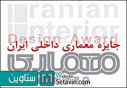 فراخوان جایزه معماری داخلی ایران