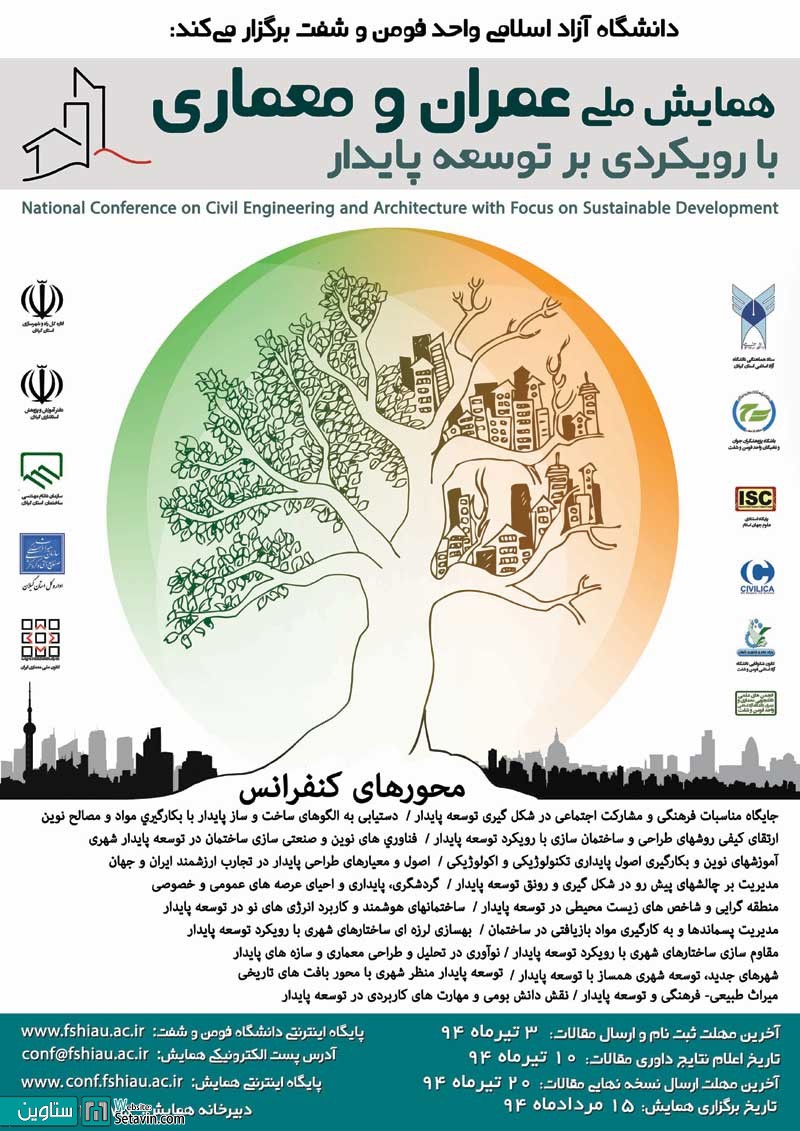همایش ملی عمران و معماری , با رویکردی بر توسعه پایدار 