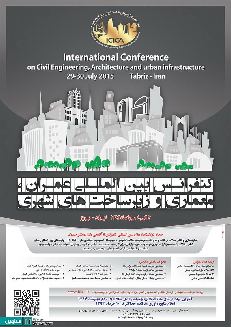 کنفرانس بین المللی عمران , معماری و زیر ساخت های شهری