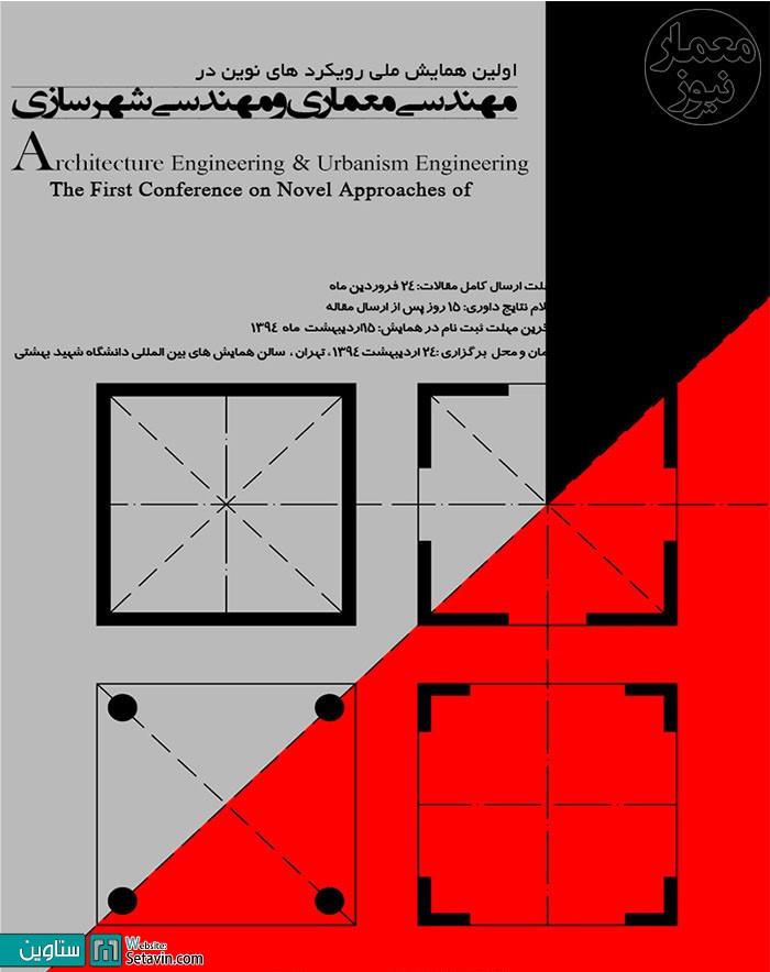 اولین همایش ملی رویکرد های نوین در مهندسی معماری و مهندسی شهرسازی