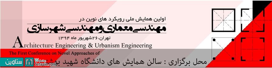 اولین همایش ملی رویکرد های نوین در مهندسی معماری و مهندسی شهرسازی