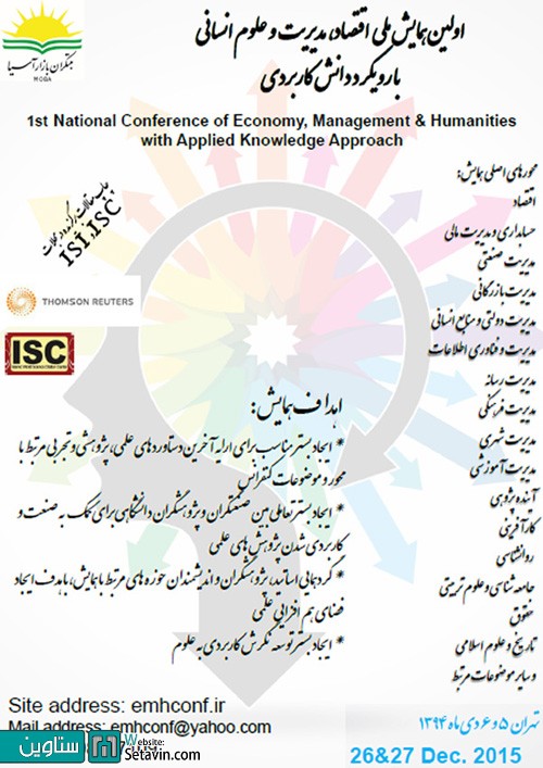 اولین همایش ملی اقتصاد، مدیریت و علوم انسانی با رویکرد دانش کاربردی