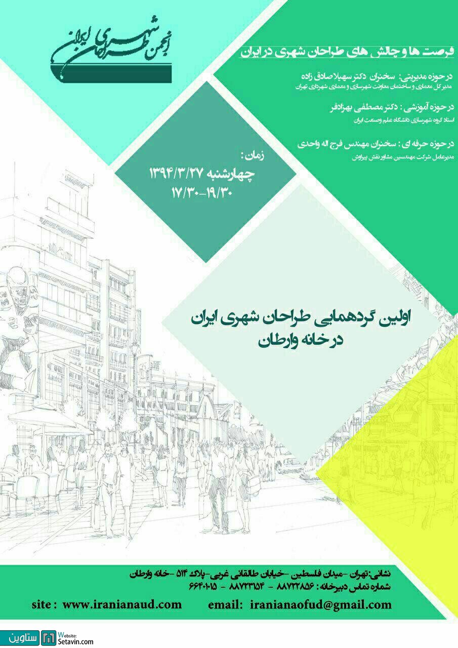 اولین گردهمایی طراحان شهری ایران در خانه وارطان